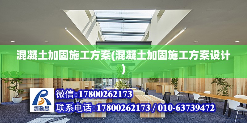 混凝土加固施工方案(混凝土加固施工方案设计)