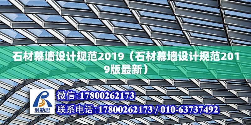 石材幕墙设计规范2019（石材幕墙设计规范2019版最新）