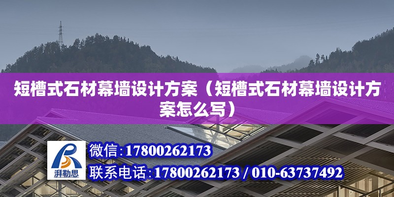 短槽式石材幕墙设计方案（短槽式石材幕墙设计方案怎么写） 钢结构网架设计