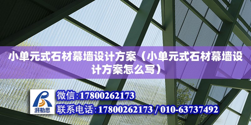 小单元式石材幕墙设计方案（小单元式石材幕墙设计方案怎么写）