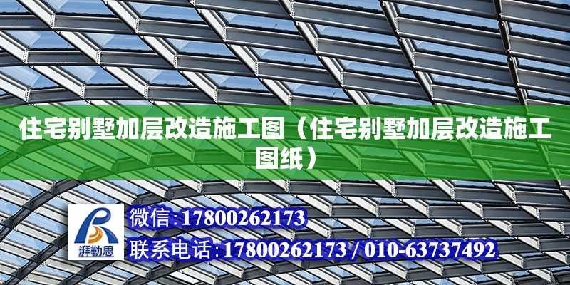 住宅别墅加层改造施工图（住宅别墅加层改造施工图纸） 钢结构网架设计