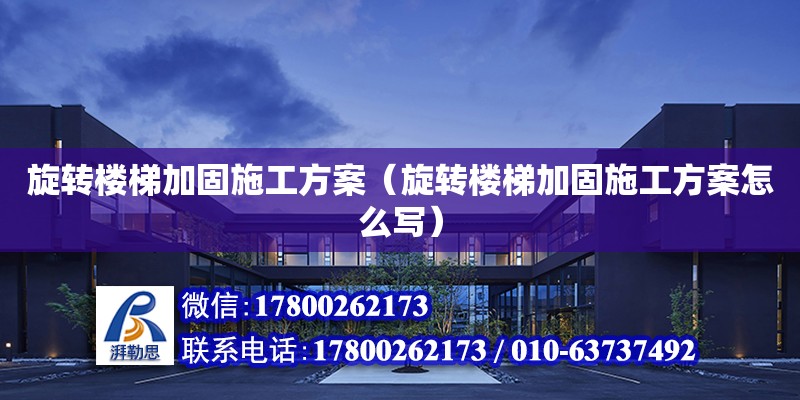 旋转楼梯加固施工方案（旋转楼梯加固施工方案怎么写） 钢结构网架设计