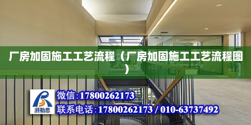 厂房加固施工工艺流程（厂房加固施工工艺流程图） 钢结构网架设计