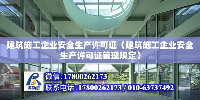 建筑施工企业安全生产许可证（建筑施工企业安全生产许可证管理规定）