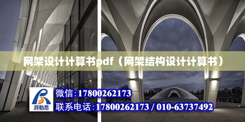 网架设计计算书pdf（网架结构设计计算书）