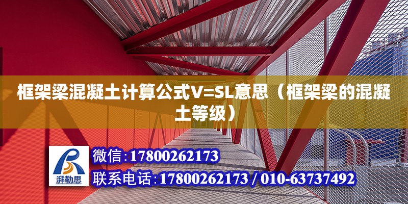 框架梁混凝土计算公式V=SL意思（框架梁的混凝土等级）