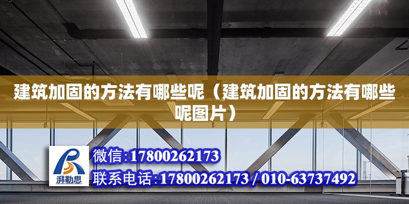 建筑加固的方法有哪些呢（建筑加固的方法有哪些呢图片） 钢结构网架设计