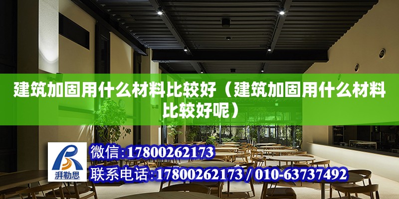 建筑加固用什么材料比较好（建筑加固用什么材料比较好呢）