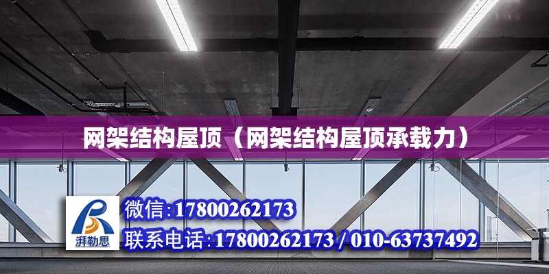 网架结构屋顶（网架结构屋顶承载力） 钢结构网架设计