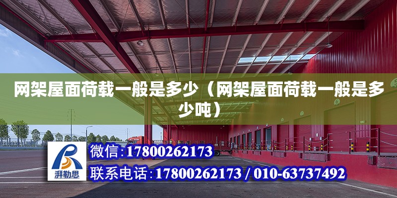 网架屋面荷载一般是多少（网架屋面荷载一般是多少吨） 钢结构网架设计