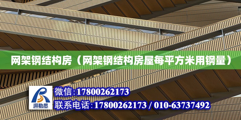 网架钢结构房（网架钢结构房屋每平方米用钢量） 钢结构网架设计