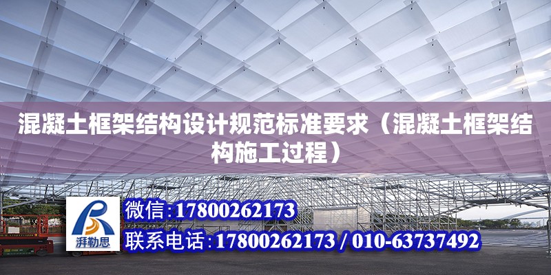 混凝土框架结构设计规范标准要求（混凝土框架结构施工过程）