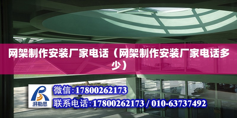 网架制作安装厂家电话（网架制作安装厂家电话多少） 钢结构网架设计