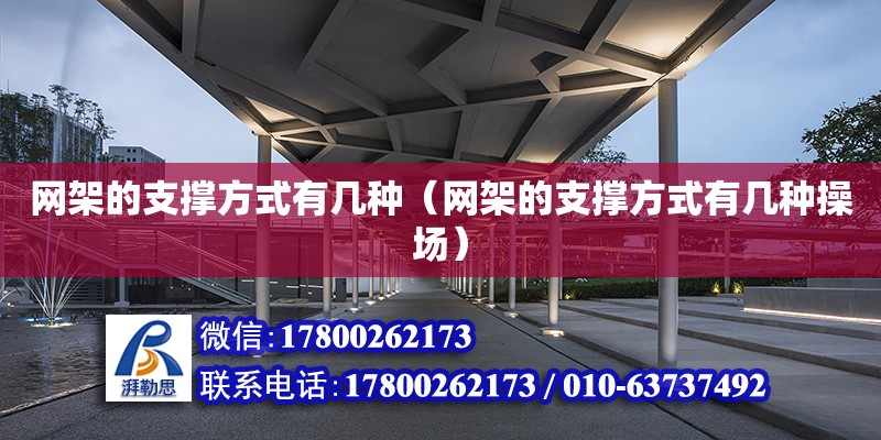 网架的支撑方式有几种（网架的支撑方式有几种操场） 钢结构网架设计