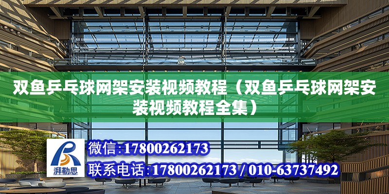 双鱼乒乓球网架安装视频教程（双鱼乒乓球网架安装视频教程全集）