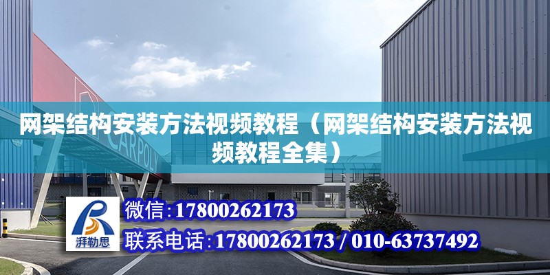 网架结构安装方法视频教程（网架结构安装方法视频教程全集）