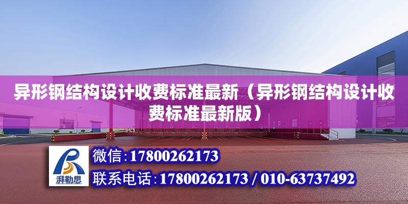 异形钢结构设计收费标准最新（异形钢结构设计收费标准最新版）