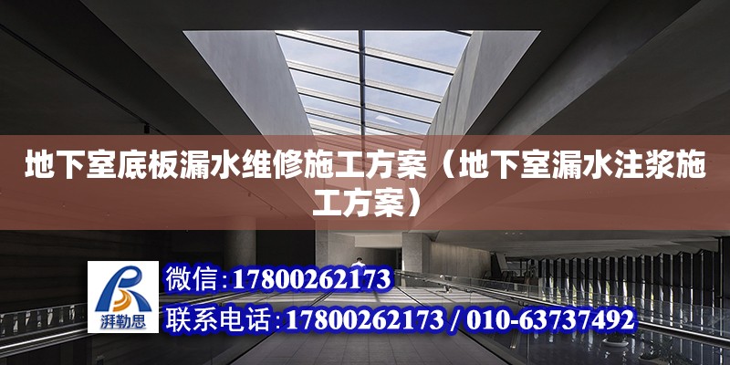 地下室底板漏水维修施工方案（地下室漏水注浆施工方案）