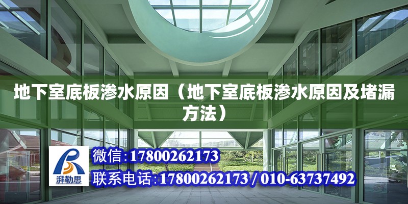 地下室底板渗水原因（地下室底板渗水原因及堵漏方法）