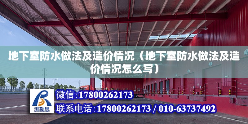 地下室防水做法及造价情况（地下室防水做法及造价情况怎么写） 钢结构网架设计