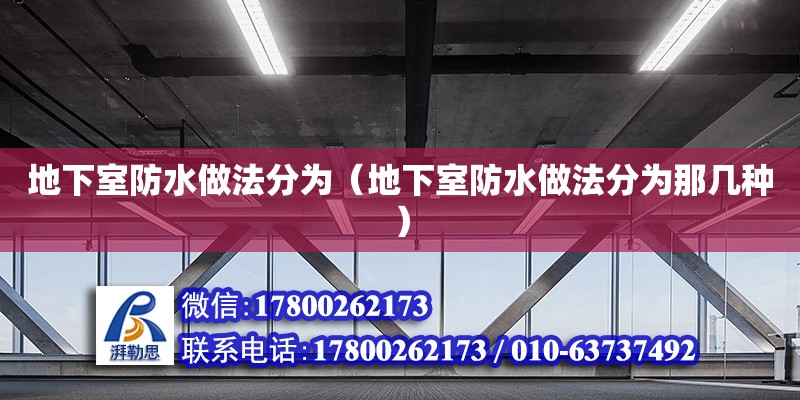 地下室防水做法分为（地下室防水做法分为那几种）