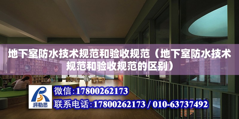 地下室防水技术规范和验收规范（地下室防水技术规范和验收规范的区别） 钢结构网架设计