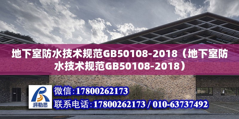 地下室防水技术规范GB50108-2018（地下室防水技术规范GB50108-2018）