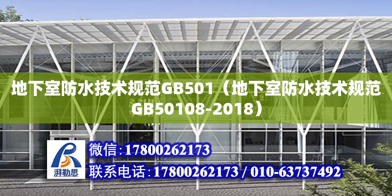 地下室防水技术规范GB501（地下室防水技术规范GB50108-2018）