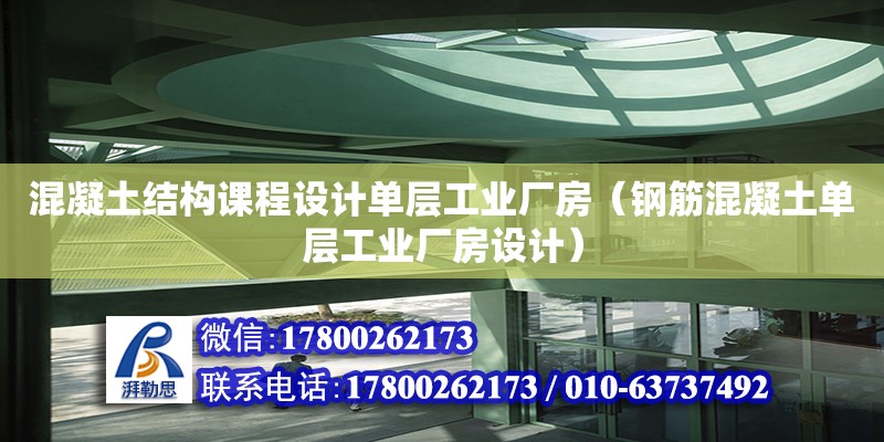 混凝土结构课程设计单层工业厂房（钢筋混凝土单层工业厂房设计）