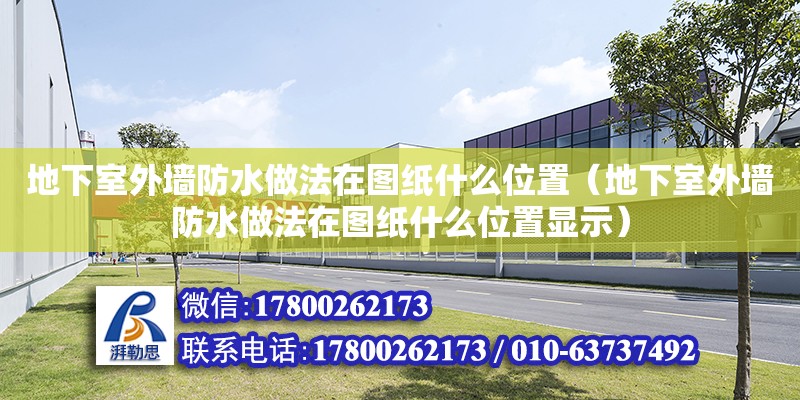 地下室外墙防水做法在图纸什么位置（地下室外墙防水做法在图纸什么位置显示）