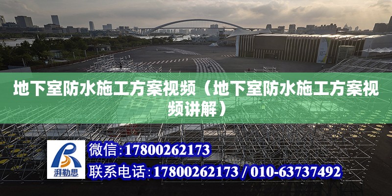 地下室防水施工方案视频（地下室防水施工方案视频讲解）