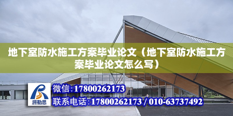 地下室防水施工方案毕业论文（地下室防水施工方案毕业论文怎么写）