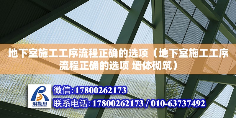 地下室施工工序流程正确的选项（地下室施工工序流程正确的选项 墙体砌筑）