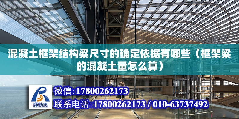 混凝土框架结构梁尺寸的确定依据有哪些（框架梁的混凝土量怎么算） 钢结构网架设计