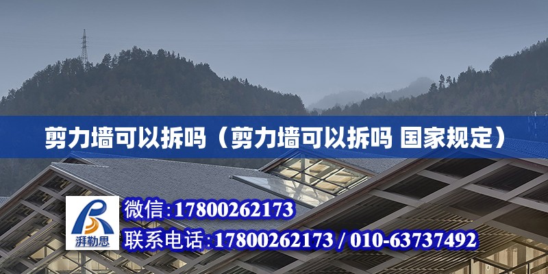 剪力墙可以拆吗（剪力墙可以拆吗 国家规定） 钢结构网架设计