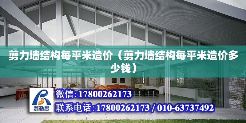 剪力墙结构每平米造价（剪力墙结构每平米造价多少钱） 钢结构网架设计