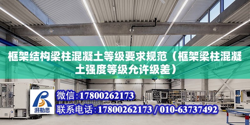 框架结构梁柱混凝土等级要求规范（框架梁柱混凝土强度等级允许级差）