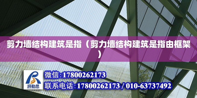 剪力墙结构建筑是指（剪力墙结构建筑是指由框架）