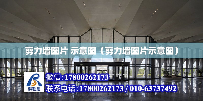 剪力墙图片 示意图（剪力墙图片示意图）