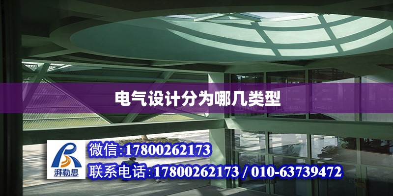 电气设计分为哪几类型 钢结构网架设计