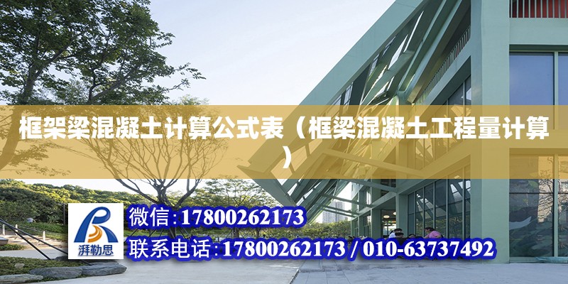 框架梁混凝土计算公式表（框梁混凝土工程量计算） 钢结构网架设计