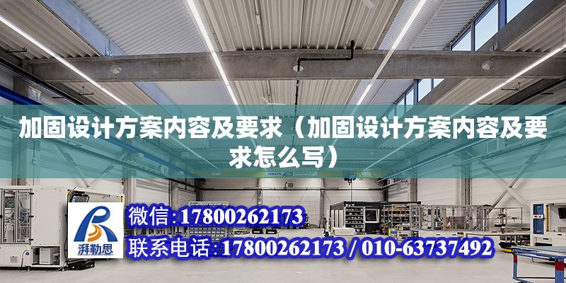 加固设计方案内容及要求（加固设计方案内容及要求怎么写）