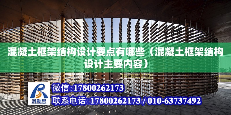 混凝土框架结构设计要点有哪些（混凝土框架结构设计主要内容）