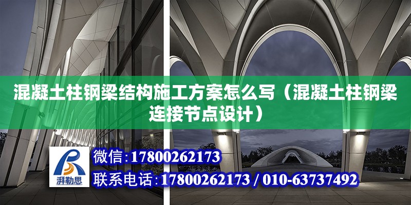 混凝土柱钢梁结构施工方案怎么写（混凝土柱钢梁连接节点设计）