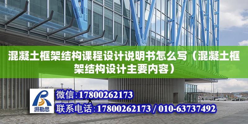 混凝土框架结构课程设计说明书怎么写（混凝土框架结构设计主要内容）