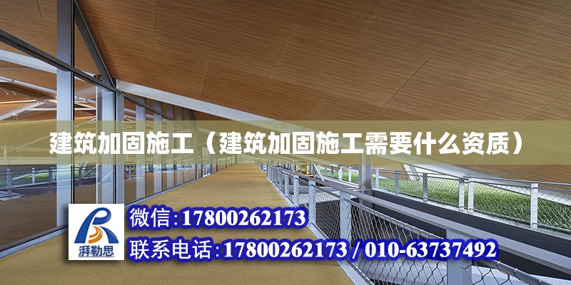 建筑加固施工（建筑加固施工需要什么资质）