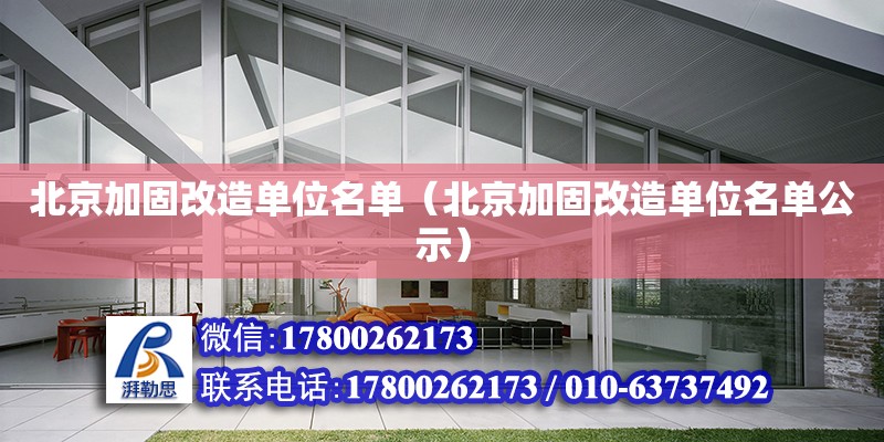 北京加固改造单位名单（北京加固改造单位名单公示）