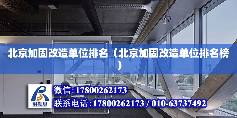 北京加固改造单位排名（北京加固改造单位排名榜） 钢结构网架设计