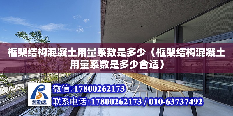 框架结构混凝土用量系数是多少（框架结构混凝土用量系数是多少合适） 钢结构网架设计