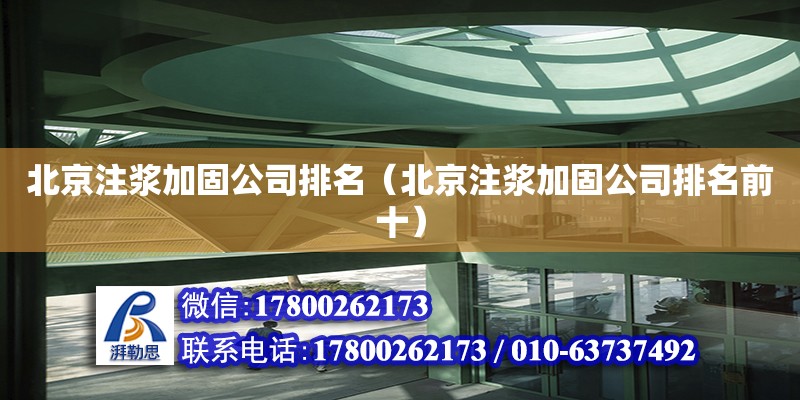 北京注浆加固公司排名（北京注浆加固公司排名前十） 钢结构网架设计